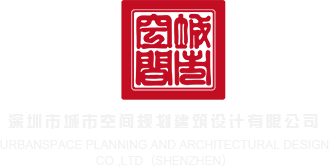 插逼操骚逼视频小骚货深圳市城市空间规划建筑设计有限公司